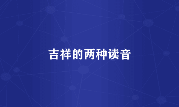 吉祥的两种读音