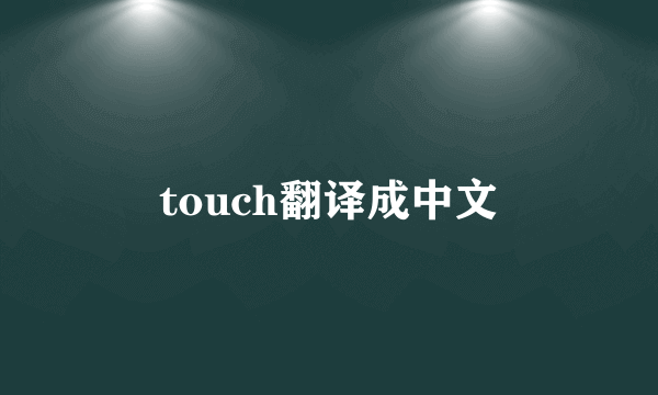 touch翻译成中文