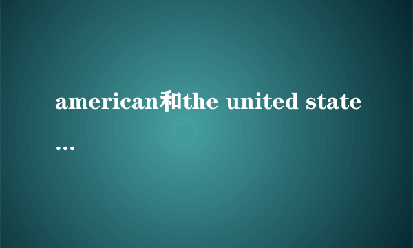 american和the united states的区别