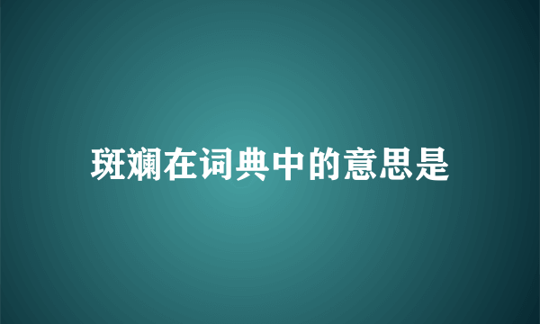 斑斓在词典中的意思是