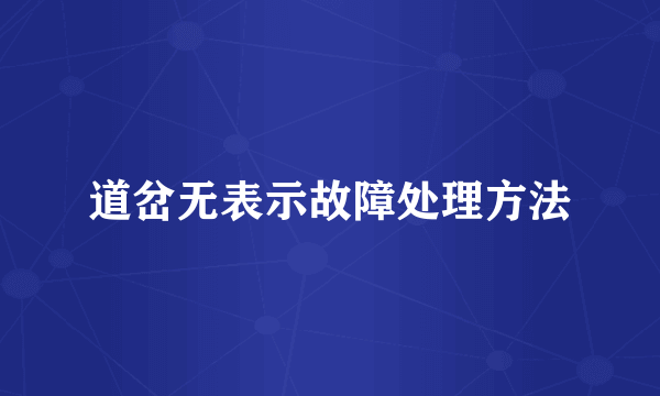 道岔无表示故障处理方法