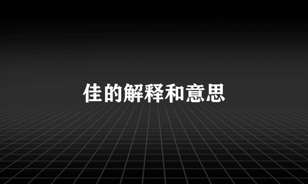 佳的解释和意思