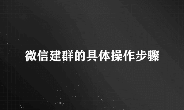微信建群的具体操作步骤