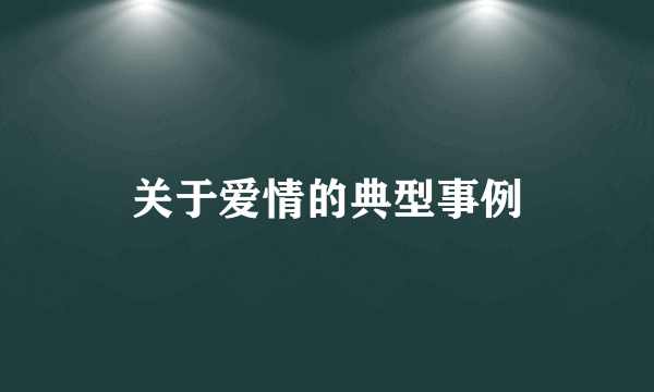 关于爱情的典型事例
