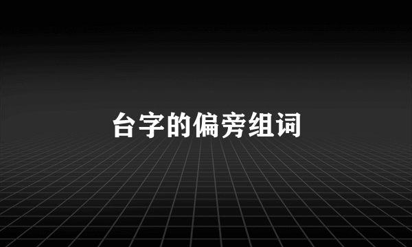 台字的偏旁组词