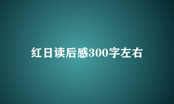 红日读后感300字左右