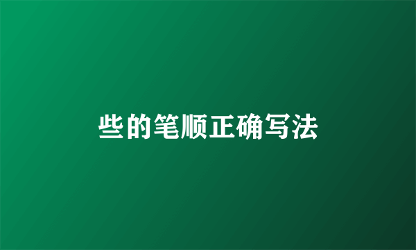 些的笔顺正确写法