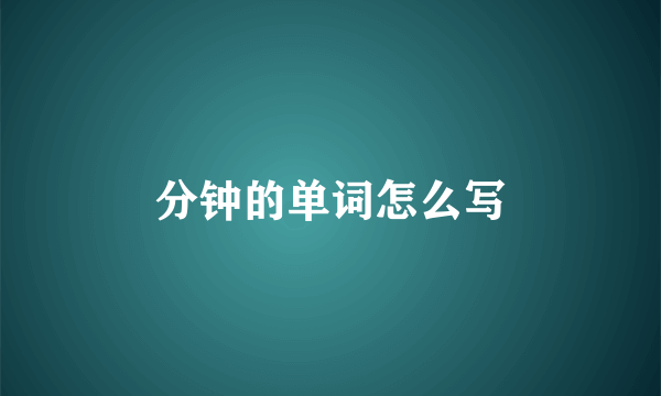 分钟的单词怎么写