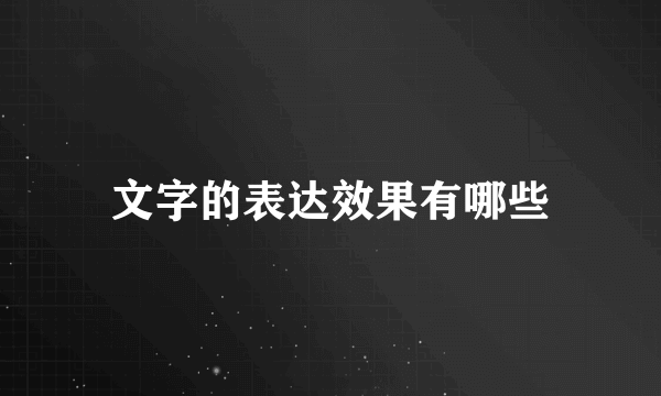 文字的表达效果有哪些
