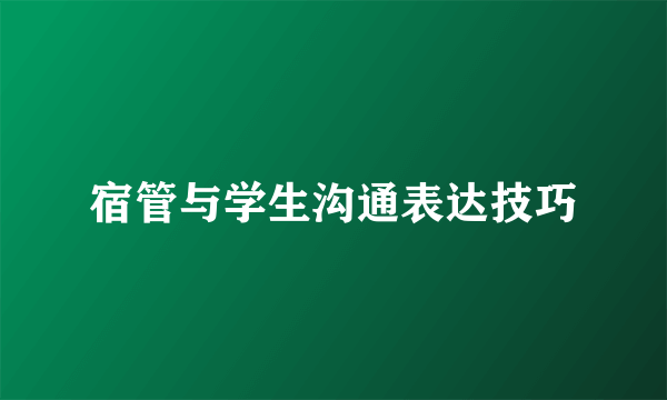 宿管与学生沟通表达技巧