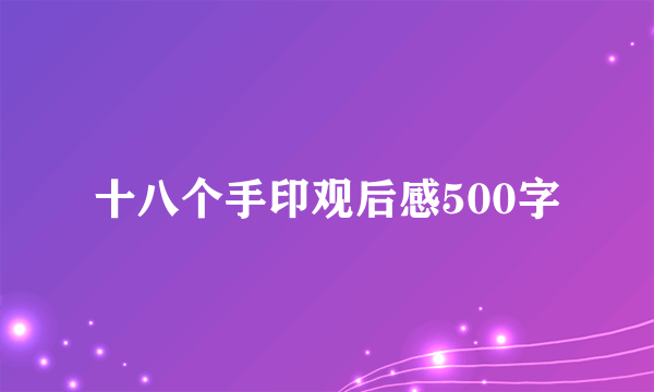 十八个手印观后感500字