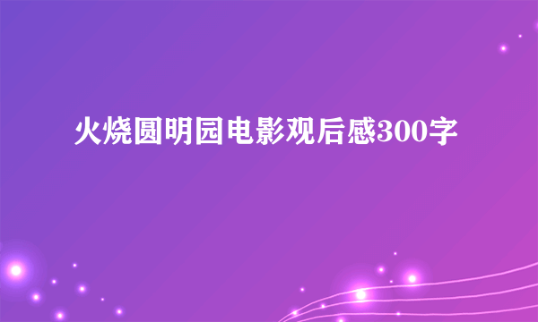 火烧圆明园电影观后感300字
