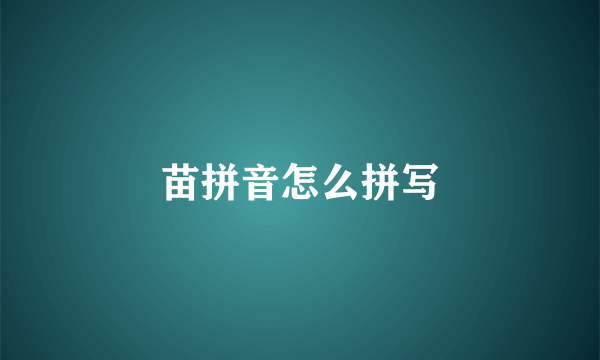 苗拼音怎么拼写