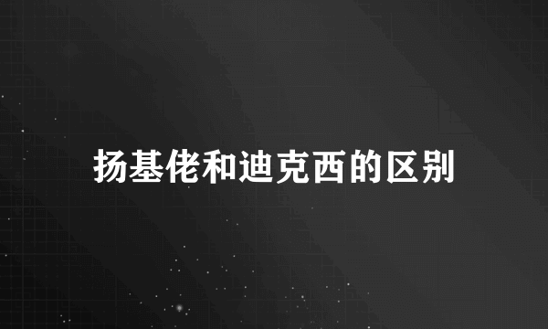 扬基佬和迪克西的区别