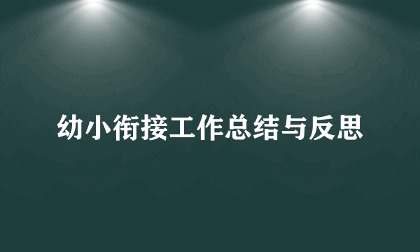 幼小衔接工作总结与反思