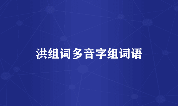 洪组词多音字组词语