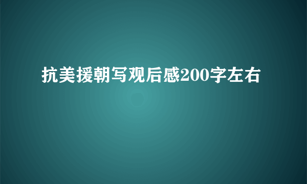 抗美援朝写观后感200字左右