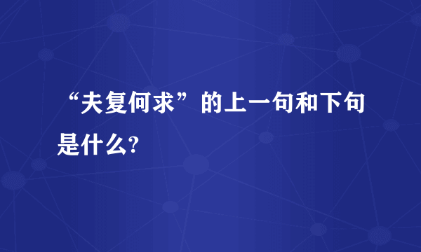 “夫复何求”的上一句和下句是什么?