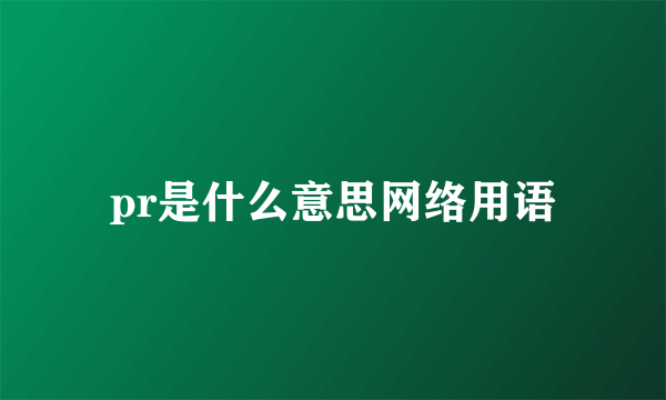 pr是什么意思网络用语