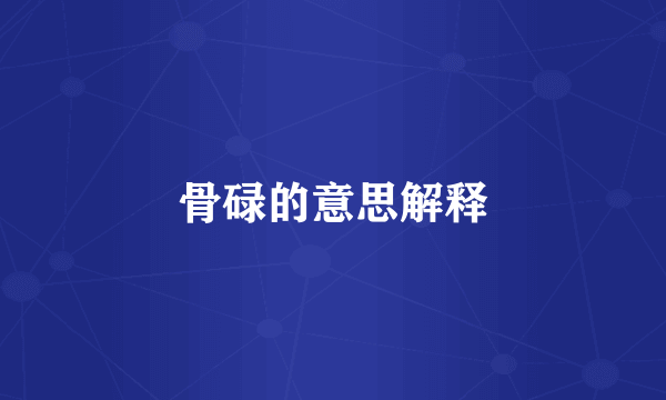 骨碌的意思解释