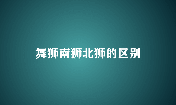 舞狮南狮北狮的区别