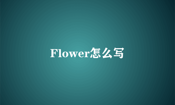 Flower怎么写