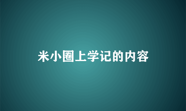米小圈上学记的内容