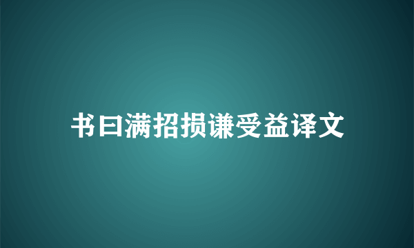 书曰满招损谦受益译文