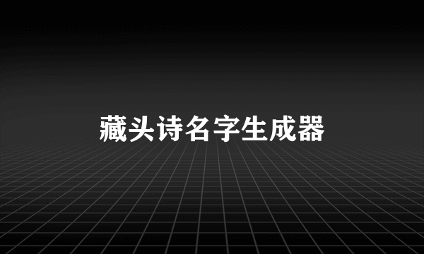 藏头诗名字生成器