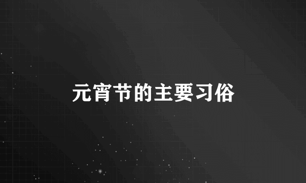 元宵节的主要习俗