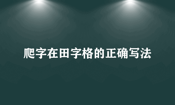 爬字在田字格的正确写法