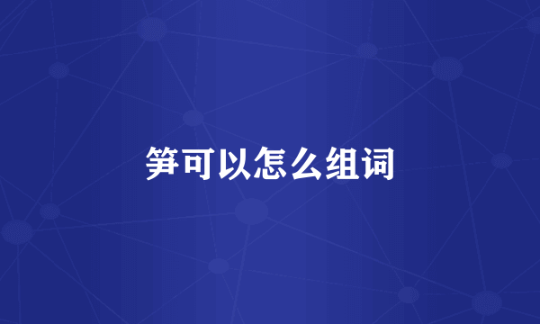 笋可以怎么组词