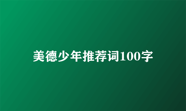 美德少年推荐词100字