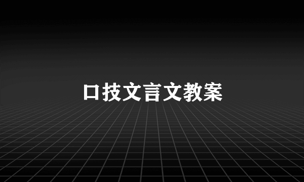 口技文言文教案