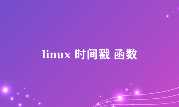 linux 时间戳 函数