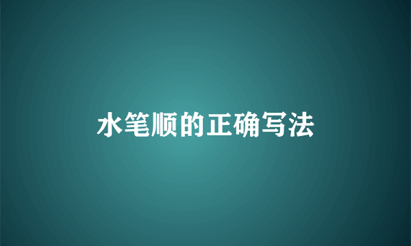 水笔顺的正确写法