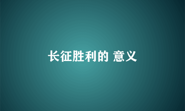 长征胜利的 意义
