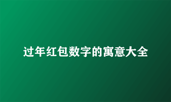 过年红包数字的寓意大全