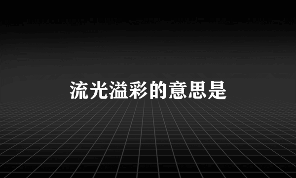 流光溢彩的意思是