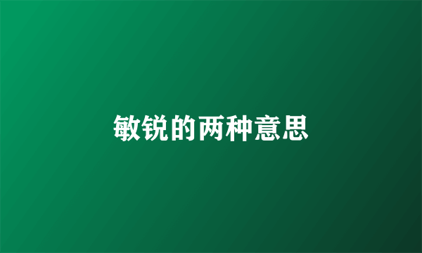 敏锐的两种意思