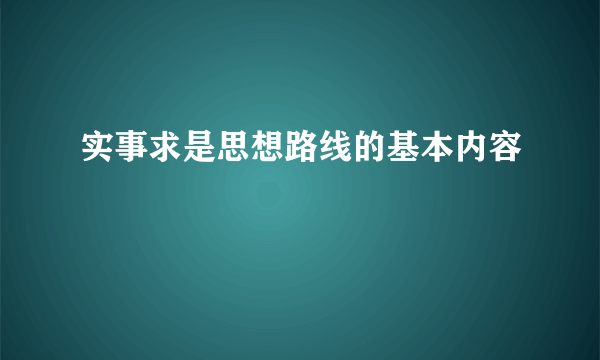 实事求是思想路线的基本内容