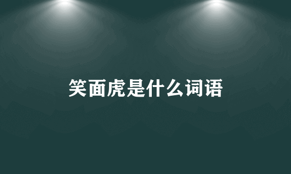 笑面虎是什么词语