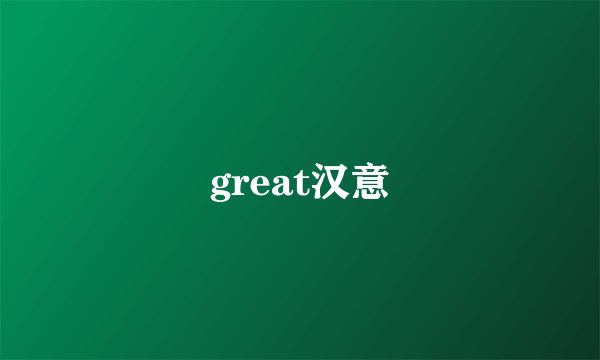 great汉意