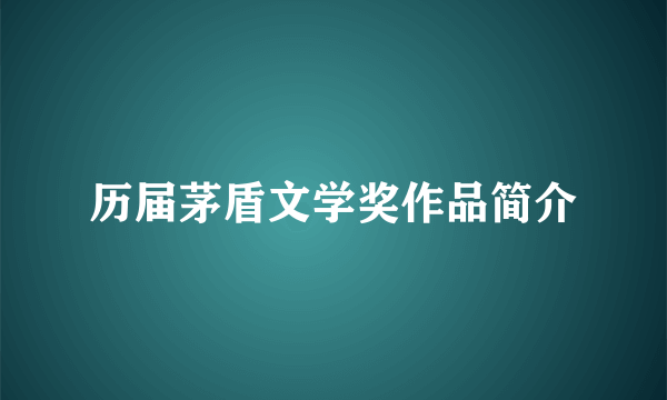 历届茅盾文学奖作品简介