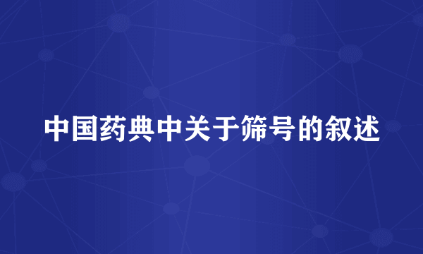 中国药典中关于筛号的叙述