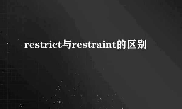 restrict与restraint的区别