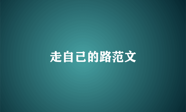 走自己的路范文