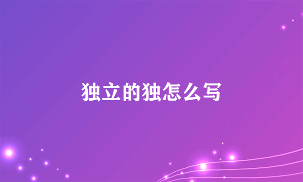 独立的独怎么写