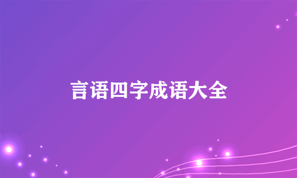 言语四字成语大全