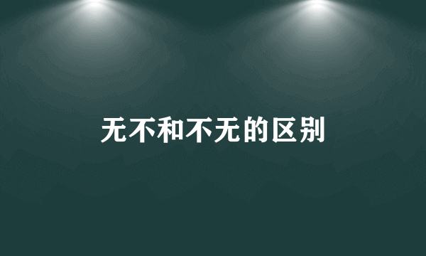 无不和不无的区别